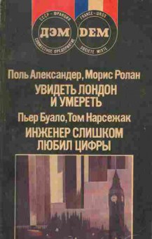 Книга Поль Александер, Морис Ролан Увидеть Лондон и умереть, Пьер Буало, Том Нарсежак Инженер слишком любил цифры, 11-1240, Баград.рф
